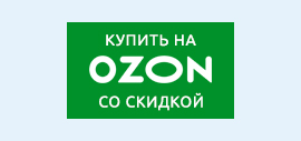 Купить на ozon.ru